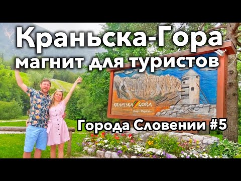 Видео: Города Словении #5. Краньска-Гора - магнит для туристов