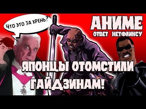 Видео: Японский ответ Netflix - ОБЗОР АНИМЕ BLADE!