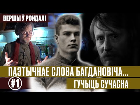 Видео: Беларускі паэт Максім Багдановіч -1: Гісторыі пра Багдановіча/ Верш Слуцкія паясы — Вершы ў рондалі