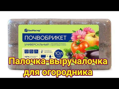 Видео: Универсальный почвобрикет палочка выручалочка для огородника