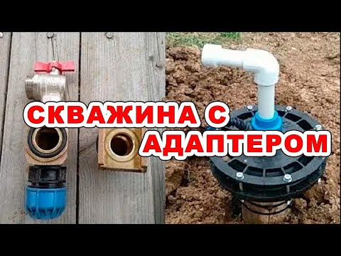 Видео: Водопровод из скважины с адаптером, насос Aquario