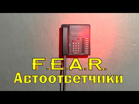 Видео: F.E.A.R. -  все автоответчики