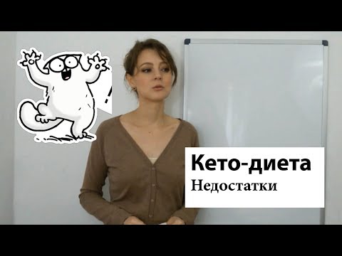 Видео: Недостатки кето-диеты