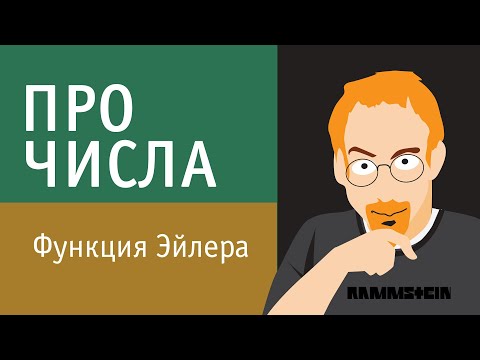 Видео: Функция Эйлера | Теория чисел