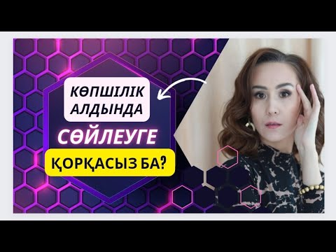 Видео: 7-сабақ.Қорқынышты жойып, сенімді,таза сөйлеуге арналған жаттығулар. Дикция.Оратор.Таза сөйлеу.
