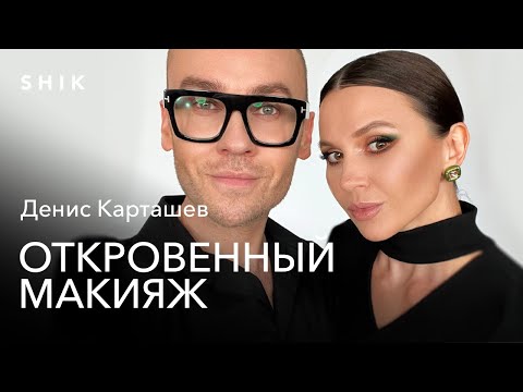 Видео: ДЕНИС КАРТАШЕВ|КОРОЛЬ ЦВЕТА ДЕЛАЕТ МНЕ МАКИЯЖ