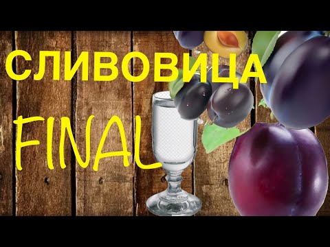 Видео: Сливовица FINAL. Доделываем потрясающий и очень вкусный самогон.