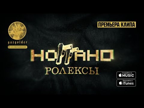 Видео: Ноггано - Ролексы