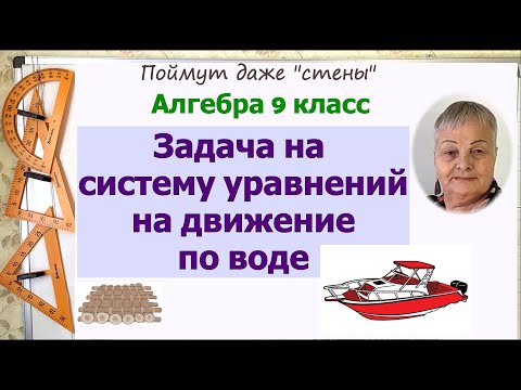 Видео: Задача на системы уравнений на движение по воде 9 класс