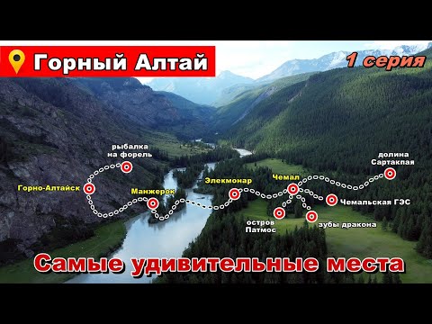 Видео: Автопутешествие по самым захватывающим местам Алтая