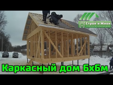 Видео: Строительство каркасного дома 6/6 м один этаж на сваях. Казань. "Строй и Живи"