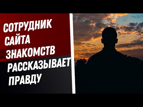 Видео: Сотрудник сайта знакомств рассказывает правду | интервью