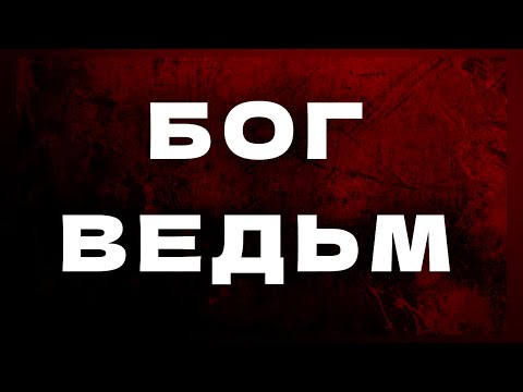 Видео: Бог Ведьм