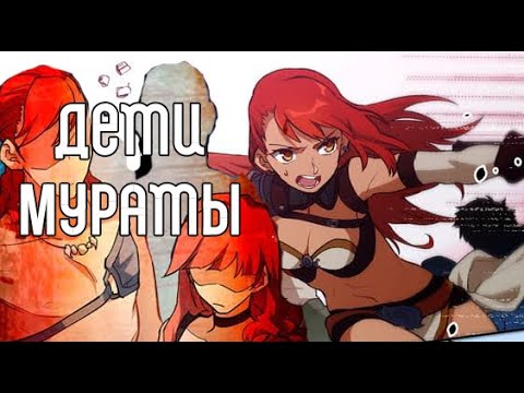 Видео: МУРАТА И ЕЁ НАТЛАН [ТЕОРИЯ]