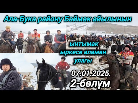 Видео: Ала-Бука району Баймак айылынын ыркесе аламан улагы 2-2-бөлүм 07.01.2025.