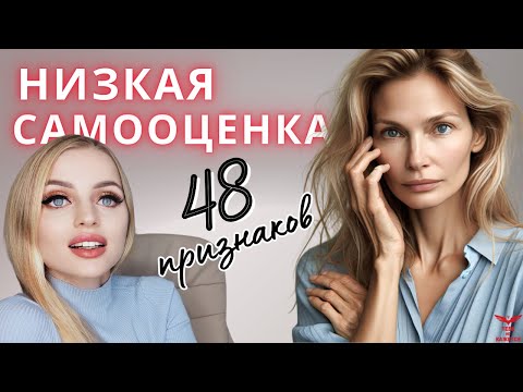 Видео: Признаки низкой самооценки. ЧЕК-ЛИСТ. Проверь себя.