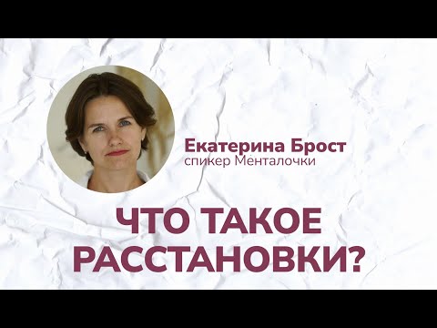 Видео: Что такое метод расстановок? Расстановки по Хеллингеру