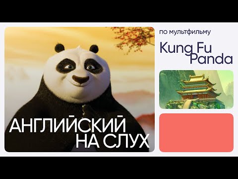 Видео: Английский на слух по мультфильмам | «Кунг-Фу Панда» | Онлайн-школа «Инглекс»