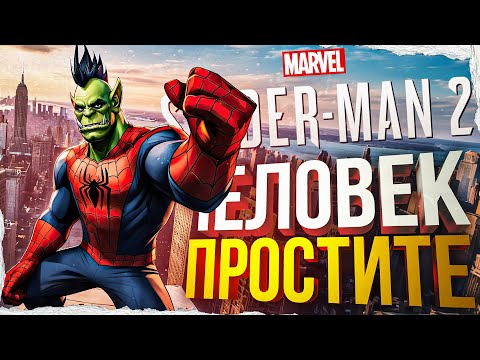 Видео: [Marvel Spider-Man #2] ФИНАЛ. ПРОСТИТЕ, ПОЖАЛУЙСТА, ИЗВИНИТЕ!