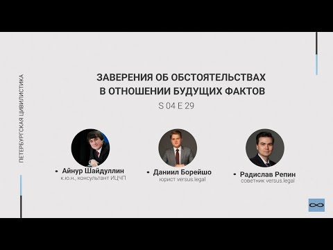 Видео: #4.29. Заверения об обстоятельствах в отношении будущих фактов