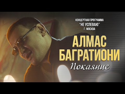 Видео: Алмас Багратиони - Покаяние (Концерт "Не успеваю", Москва, 2022)