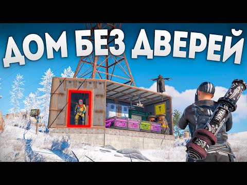 Видео: Мой ДОМ БЕЗ ДВЕРЕЙ невозможно зарейдить в Раст/Rust