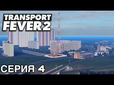 Видео: РУССКИЙ ГОРОД В TRANSPORT FEVER 2 #4