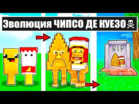 Видео: МАЙНКРАФТ НО ЖИЗНЬ ЧИПСО ДЕ КУЕЗО БРЕЙНРОТ РОБЛОКС В МАЙНКРАФТ! ЭВОЛЮЦИЯ ТРОЛЛИНГ MINECRAFT