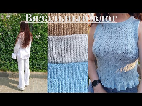 Видео: Вязальный влог  | Связала штаны  | Много процессов и планов