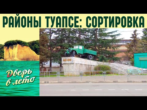 Видео: Районы Туапсе: СОРТИРОВКА