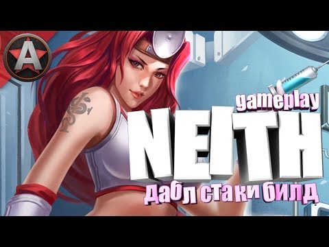 Видео: СМАЙТ | НЕЙТ | ЛУЧШИЙ БИЛД