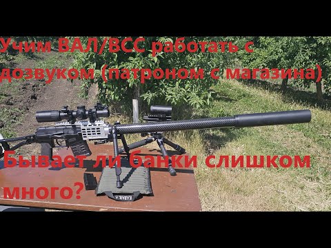 Видео: Карбоновые "банки-цевье" ПБС, ДТК закрытого типа на ВАЛ/ВСС, а так же способы установки без резьбы