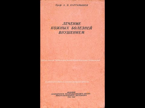 Видео: Крапивница и её лечение гипнотерапией. Проф.А.И. Картамышев. Уфа,1942 год.