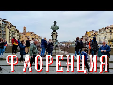 Видео: КРАСИВАЯ  ФЛОРЕНЦИЯ - ПОНТЕ ВЕККИО. ИТАЛИЯ. Тревел - Прогулка по городу. Туристический гид. часть.3