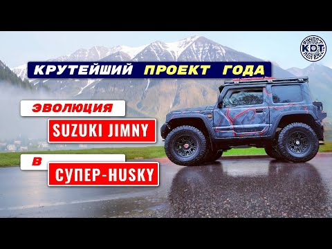 Видео: Супер-Хаски:🔥 Наша гордость - Проект года на базе Suzuki Jimny