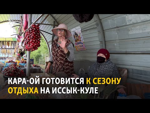 Видео: Кара-Ой готовится к сезону отдыха на Иссык-Куле