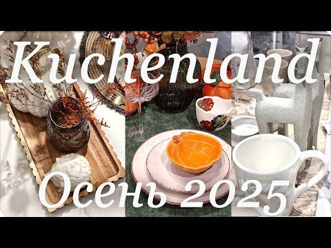 Видео: 🍁КЮХЕНЛЕНД Обновление Коллекции Сентябрь 2025🍁