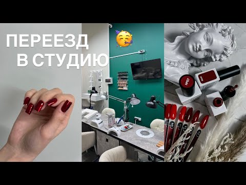 Видео: ПЕРЕЕЗД В СТУДИЮ 🥳 | РАСПАКОВКА С ВБ ДЛЯ МАНИКЮРА 💅 | НАШЛИ КВАРТИРУ | ПЕРВЫЕ КЛИЕНТЫ 🥹