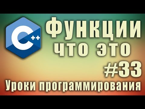 Видео: Функции c++ примеры. Синтаксис. Объявление, реализация функции. Параметры, аргументы.  C++ #33