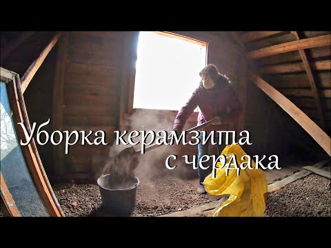 Видео: Что с ремонтом? Убираю керамзит с чердака // Жизнь на хуторе