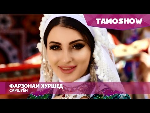 Видео: Фарзонаи Хуршед - Саршуён / Farzona Khurshed - Sarshuyon (2016)