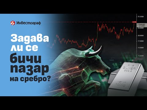 Видео: Задава ли се бичи пазар на сребро?