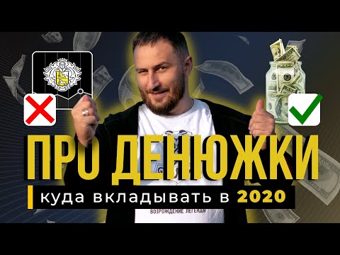Видео: Безопасные ИНВЕСТИЦИИ в 2020. КУДА вкладывать ДЕНЬГИ?
