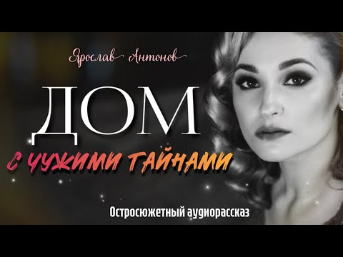 Видео: Дом с чужими тайнами