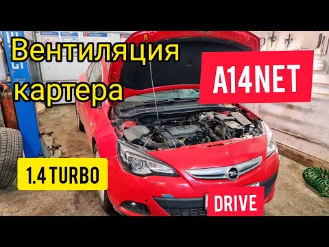 Видео: Вентиляция картера Opel Astra J A14NET.