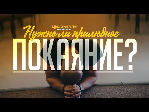 Видео: Нужно ли прилюдное покаяние? | "Библия говорит" | 1135
