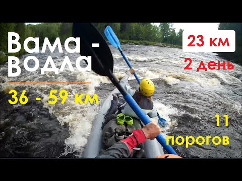 Видео: ВАМА-ВОДЛА: 36-59 км - 10 порогов + 1 обнос