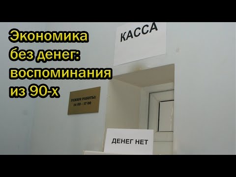 Видео: Экономика без денег: воспоминания из 90-х