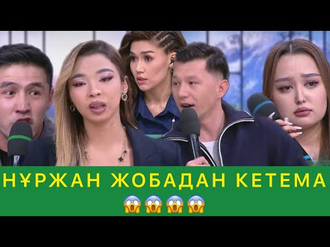 Видео: НҰРЖАН ЖОБАДАН КЕТЕМА😱😱😱