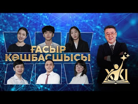 Видео: «XXI ғасыр көшбасшысы» | 15-шығарылым